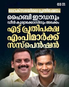ലോക്‌സഭയിൽ നടപടി: ഹൈബിയും ഡീനും പുറത്ത്; 8 പ്രതിപക്ഷ എംപിമാർക്ക് സസ്‌പെൻഷൻ