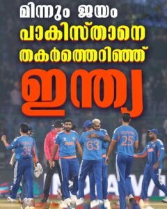 പാകിസ്ഥാനെ തകർത്ത് ഇന്ത്യ സൂപ്പർ എട്ടിൽ;61 റൺസ് വിജയം
