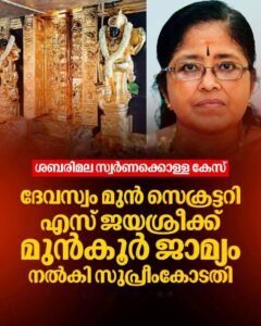 ശബരിമല സ്വർണ്ണക്കൊള്ള: എസ്. ജയശ്രീക്ക് സുപ്രീംകോടതി മുൻകൂർ ജാമ്യം