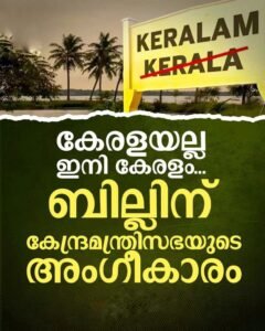 ഔദ്യോഗികമായി ഇനി ‘കേരളം’; കേന്ദ്രത്തിന്റെ പച്ചക്കൊടി