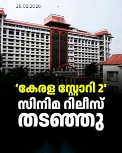 കേരള സ്റ്റോറി 2: റിലീസിന് വിലക്ക്