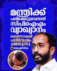 മന്ത്രിയുടെ പരിക്ക് സിപിഐഎം വ്യാഖ്യാനം; രക്തസാക്ഷി പരിവേഷത്തിന് ശ്രമമെന്ന് കെ.എസ്.യു