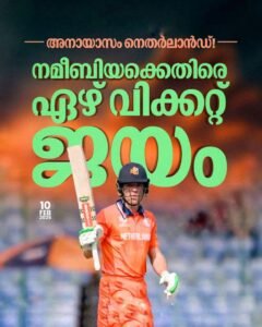 അനായാസം നെതര്‍ലാന്‍ഡ്! നമീബിയക്കെതിരെ ഏഴ് വിക്കറ്റ് ജയം