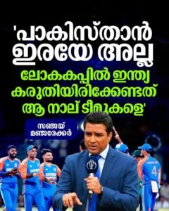 പാകിസ്താനെയല്ല, ഇന്ത്യ ഭയപ്പെടേണ്ടത് ഈ 4 ടീമുകളെ; മുന്നറിയിപ്പുമായി മഞ്ജരേക്കർ