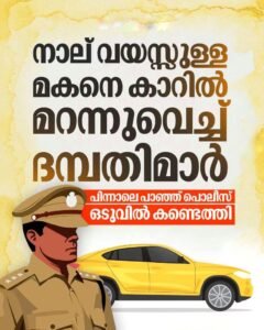 കാറിൽ മറന്നുവെച്ച നാല് വയസ്സുകാരനെ മിനിറ്റുകൾക്കുള്ളിൽ കണ്ടെത്തി പൊലീസ്