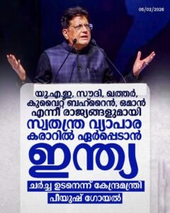 ഇന്ത്യ-യുഎസ് വ്യാപാര കരാർ സംയുക്ത പ്രസ്താവന ഉടൻ കരാർ മാർച്ച് പകുതിയോടെ