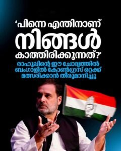 പിന്നെന്തിനാണ് കാത്തിരിക്കുന്നത് രാഹുലിന്റെ ചോദ്യത്തിൽ ബംഗാളിൽ ഒറ്റയ്ക്ക് മത്സരിക്കാൻ കോൺഗ്രസ്