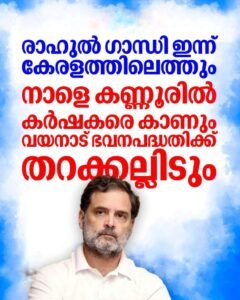 രാഹുൽ ഗാന്ധി ഇന്ന് കേരളത്തിൽ: കണ്ണൂരിൽ കർഷക സംവാദം, വയനാട്ടിൽ ഭവനപദ്ധതിക്ക് തറക്കല്ലിടും