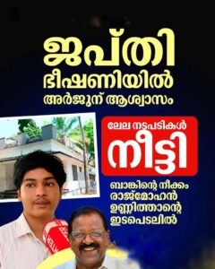 അർജുന് ആശ്വാസം:എം.പി ഇടപെട്ടു ജപ്തി നീട്ടി