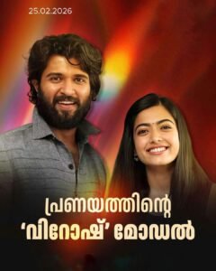 വിജയ്–രശ്മിക വിവാഹം: 100 അതിഥികൾ മാത്രം; മൊബൈലിന് വിലക്ക്
