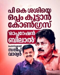 പികെ ശശി കോൺഗ്രസിലേക്ക്? ‘ഓപ്പറേഷൻ ബിലാലു’മായി സന്ദീപ് വാര്യർ