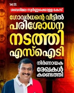 ശബരിമല സ്വർണ്ണക്കൊള്ള: ഗോവർധന്റെ വീട്ടിൽ റെയ്ഡ്; നിർണായക രേഖകൾ പിടിച്ചെടുത്തു