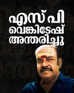 സംഗീത മാന്ത്രികൻ എസ്.പി. വെങ്കിടേഷ് വിടവാങ്ങി മലയാള സിനിമയ്ക്ക് തീരാനഷ്ടം
