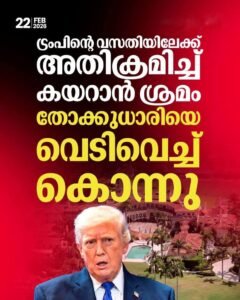 ട്രംപിന്റെ വസതിയിൽ അതിക്രമിച്ചു കയറാൻ ശ്രമിച്ച തോക്കുധാരിയെ വെടിവെച്ചു കൊന്നു