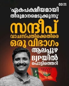 ആലപ്പുഴ ബിജെപിയിൽ കലഹം; സന്ദീപ് വാചസ്പതിക്കെതിരെ പടയൊരുക്കം