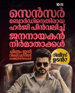 ഹർജി പിൻവലിച്ചു ജനനായകൻ ഉടൻ തിയേറ്ററുകളിലേക്ക്