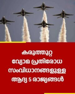 ലോകത്തെ വിറപ്പിക്കുന്ന 5 കരുത്തൻ വ്യോമ പ്രതിരോധ സംവിധാനങ്ങൾ