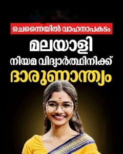 ചെന്നൈയിൽ വാഹനാപകടം: മലയാളി നിയമവിദ്യാർത്ഥിനി മരിച്ചു