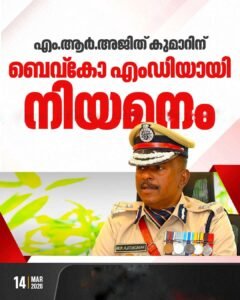ബെവ്‌കോ എം.ഡിയായി എം.ആർ. അജിത് കുമാർ; നിയമന ഉത്തരവ് പുറത്തിറങ്ങി