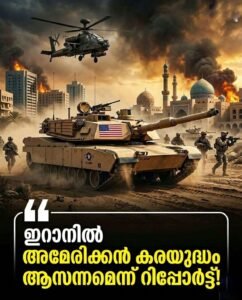 ഇറാനിൽ കരയുദ്ധം? ഖാർഗ് ദ്വീപ് പിടിക്കാൻ അമേരിക്ക