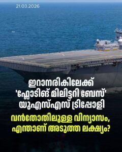 യുഎസ്എസ് ട്രിപ്പോളി: ഇറാന് അരികിൽ അമേരിക്കയുടെ പടുകൂറ്റൻ നീക്കം
