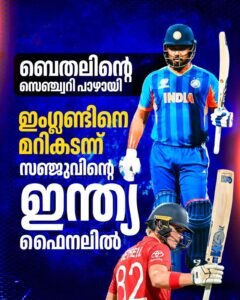 ബെതലിന് സെഞ്ചുറി; ഇന്ത്യക്ക് ഫൈനൽ