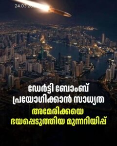 എന്താണ് ഡേർട്ടി ബോംബ്? ഇറാനെ പേടിച്ച് അമേരിക്ക