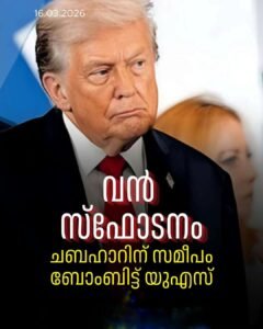 ഇന്ത്യയുടെ ചാബഹാർ തുറമുഖത്തിന് സമീപം അമേരിക്കൻ ആക്രമണം