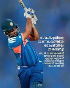 രോഹിത്തിനെയും മറികടന്ന് സഞ്ജു; സിക്സറുകളിൽ ഇനി ‘സൂപ്പർ ഹിറ്റ്’