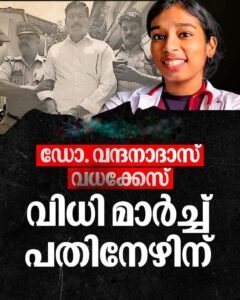 മാർച്ച് 17: വന്ദനാ ദാസ് കേസിൽ വിധിദിനം
