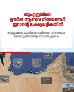 യുഎഇ ഊർജ നിലയങ്ങൾ ഇറാന്റെ ലക്ഷ്യപ്പട്ടികയിൽ; കുടിവെള്ളവും വൈദ്യുതിയും മുടങ്ങാൻ സാധ്യത
