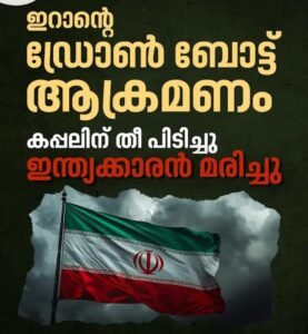 ഇറാൻ്റെ ഡ്രോൺ ബോട്ട് ആക്രമണം: ഒമാൻ തീരത്ത് മലയാളി കൊല്ലപ്പെട്ടു