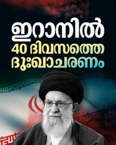 “ഖമേനി കൊല്ലപ്പെട്ടു; ഇറാനിൽ 40 ദിവസത്തെ ദുഃഖാചരണം”
