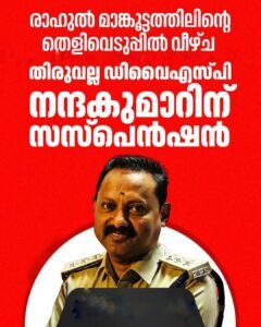 നിർദ്ദേശം ലംഘിച്ചു; ഡിവൈഎസ്പി നന്ദകുമാറിന് സസ്പെൻഷൻ