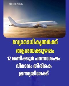 12 മണിക്കൂർ പറന്നു, ഒടുവിൽ വിമാനം ഇന്ത്യയിൽത്തന്നെ തിരിച്ചിറക്കി
