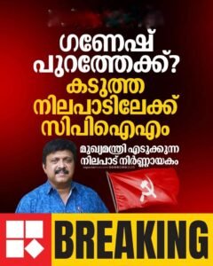 ഗണേഷ് പുറത്തേക്ക്? സിപിഐഎം കടുത്ത നിലപാടിലേക്ക്; മന്ത്രി ഇന്ന് മുഖ്യമന്ത്രിയെ കാണും