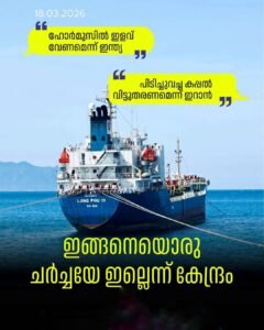 ഹോർമുസിൽ ഇളവ് വേണമെന്ന് ഇന്ത്യ കപ്പലുകൾ വിട്ടുകിട്ടണമെന്ന് ഇറാൻ: ചർച്ച നിഷേധിച്ച് കേന്ദ്രം
