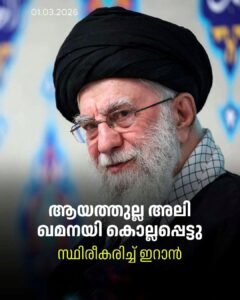 ചുരുക്കരൂപം: “ഖമേനി കൊല്ലപ്പെട്ടു; സ്ഥിരീകരിച്ച് ഇറാൻ മാധ്യമങ്ങൾ