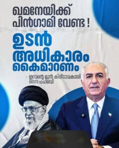 പിൻഗാമിയെ വേണ്ട; അധികാരം ജനങ്ങൾക്ക് നൽകണം: റെസ പഹ്ലവി