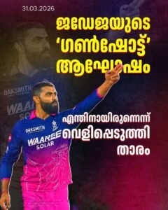 എന്താണ് ആ ഗൺഷോട്ട് സെലിബ്രേഷൻ രഹസ്യം വെളിപ്പെടുത്തി രവീന്ദ്ര ജഡേജ