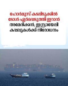 ഹോർമുസ് കടലിടുക്കിൽ ടോൾ ഏർപ്പെടുത്താൻ ഇറാൻ