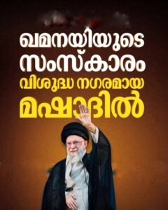 ഖമനയിയുടെ സംസ്കാരം മഷാദിൽ നടന്നു