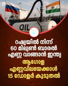 റഷ്യൻ എണ്ണ ഇറക്കുമതി കൂട്ടി ഇന്ത്യ യുദ്ധസാഹചര്യത്തിൽ വിലയിലും വർദ്ധനവ്