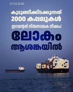 ഹോർമുസിൽ 2000 കപ്പലുകൾ കുടുങ്ങി ടോൾ നൽകി ചൈന, ലോകം ആശങ്കയിൽ