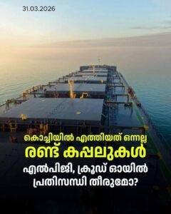 കൊച്ചിയിൽ ഇന്ധനമെത്തി ഖത്തറിൽ നിന്ന് എൽപിജിയും റഷ്യയിൽ നിന്ന് ക്രൂഡ് ഓയിലും