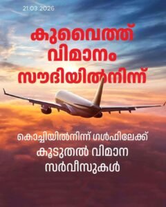 കൊച്ചി – ഗൾഫ് വിമാന സർവീസുകൾ വർധിക്കുന്നു