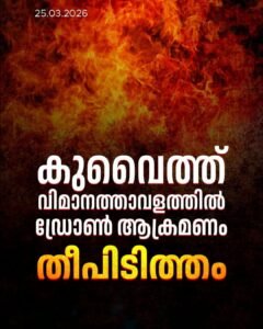 കുവൈത്ത് വിമാനത്താവളത്തിൽ ഇറാന്റെ ഡ്രോൺ ആക്രമണം തീപിടിത്തം