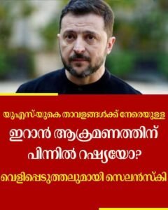 യുഎസ്-യുകെ താവളങ്ങൾക്ക് നേരെ ഇറാൻ ആക്രമണം: പിന്നിൽ റഷ്യയെന്ന് സെലൻസ്‌കി