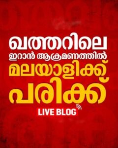 ഖത്തറിൽ ഇറാൻ ആക്രമണം: മലയാളിക്ക് പരിക്ക്
