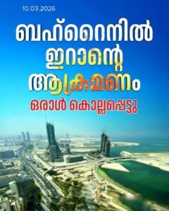 മനാമയിൽ ഇറാന്റെ ആക്രമണം: ഒരാൾ കൊല്ലപ്പെട്ടു
